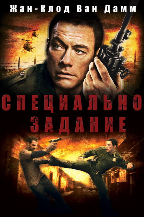 Постер фильма «Специальное задание»