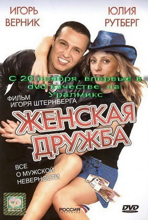 Постер фильма «Женская дружба»