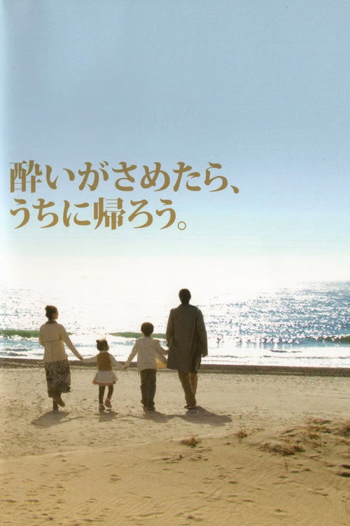 Постер фильма «酔いがさめたら、うちに帰ろう。»