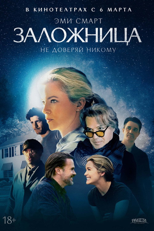 Постер фильма «Заложница»