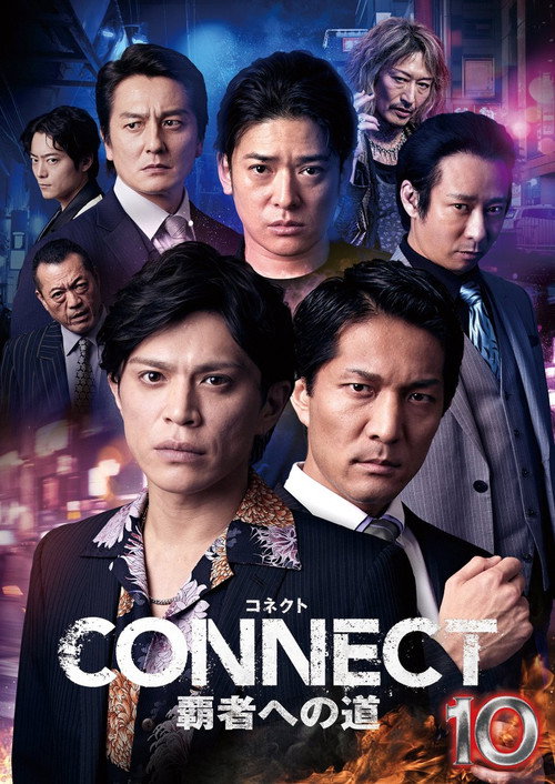 Постер фильма «CONNECT 覇者への道 10»