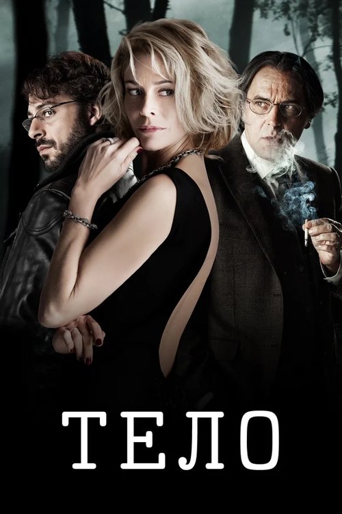 Постер фильма «Тело»