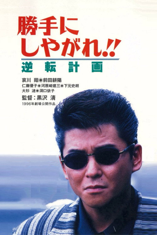 Постер фильма «勝手にしやがれ！！　逆転計画»