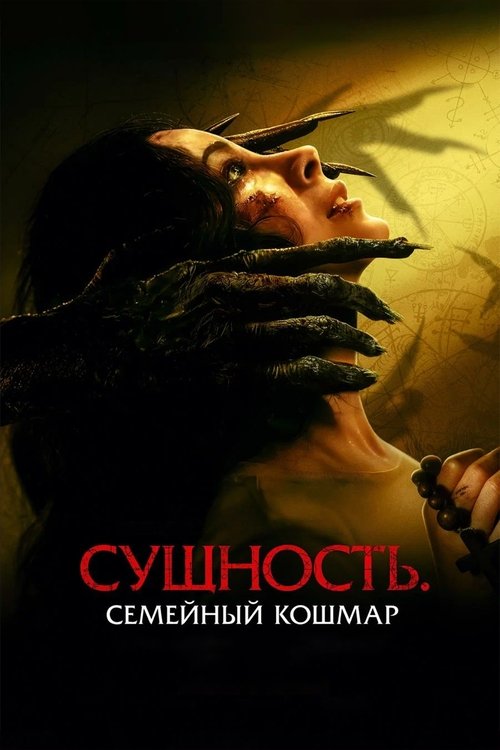 Постер фильма «Сущность. Семейный кошмар»