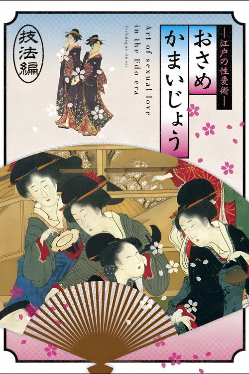 Постер фильма «江戸の性愛術 おさめかまいじょう 技法編»