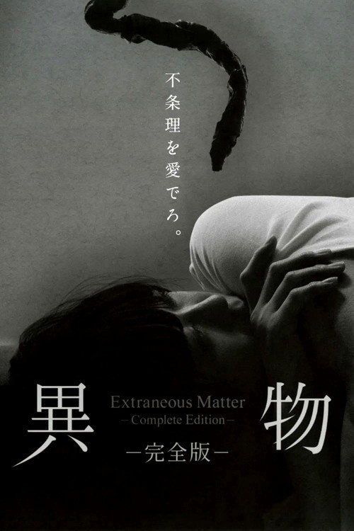 Постер фильма «異物-完全版-»