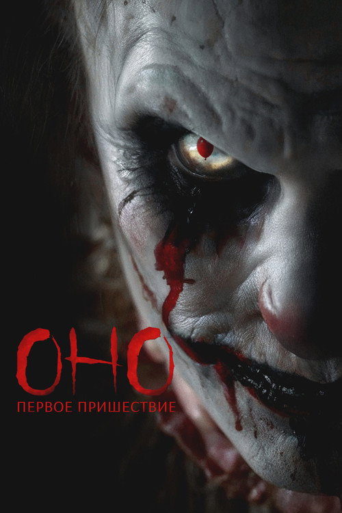 Постер фильма «Оно. Первое пришествие»