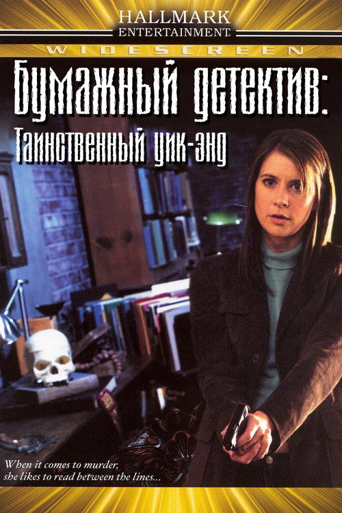 Постер фильма «Бумажный детектив: Таинственный уик-энд»