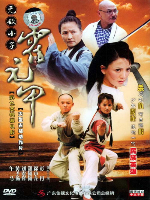 Постер фильма «無敵小子霍元甲»