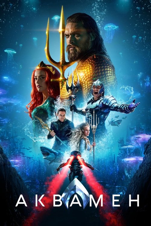 Постер фильма «Аквамен»