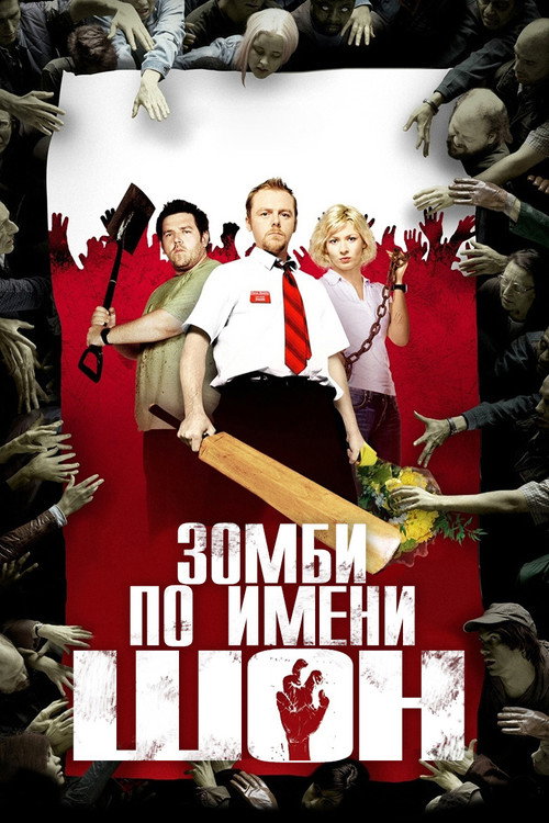 Постер фильма «Зомби по имени Шон»