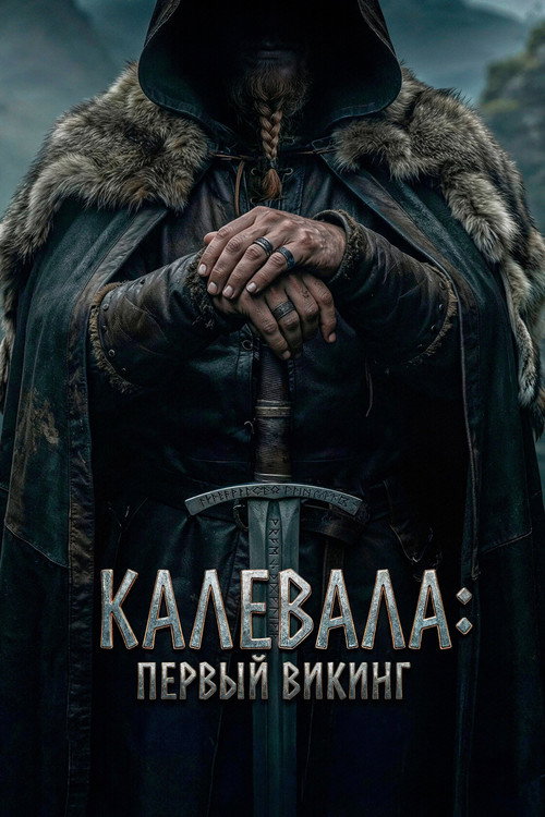 Постер фильма «Калевала: Первый викинг»