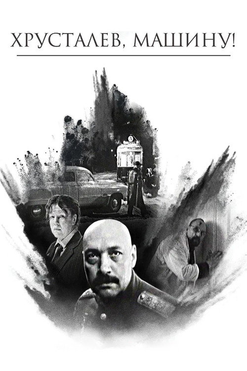 Постер фильма «Хрусталёв, машину!»