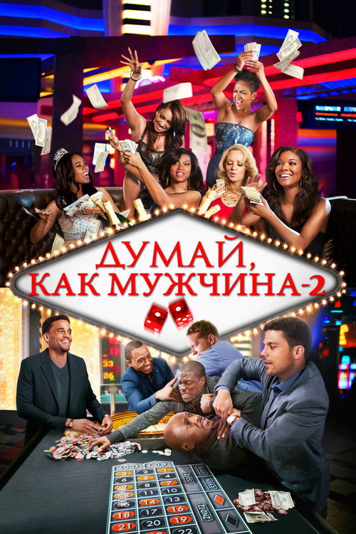 Постер фильма «Думай как мужчина 2»