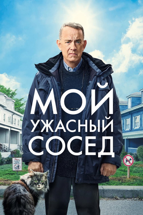 Постер фильма «Мой ужасный сосед»