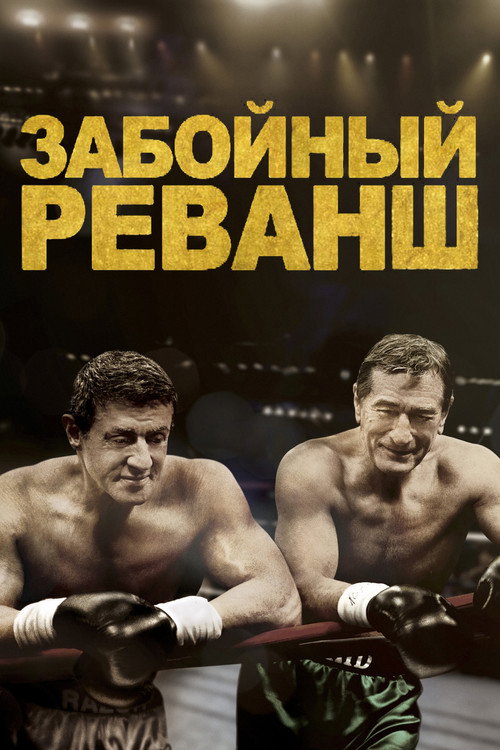 Постер фильма «Забойный реванш»
