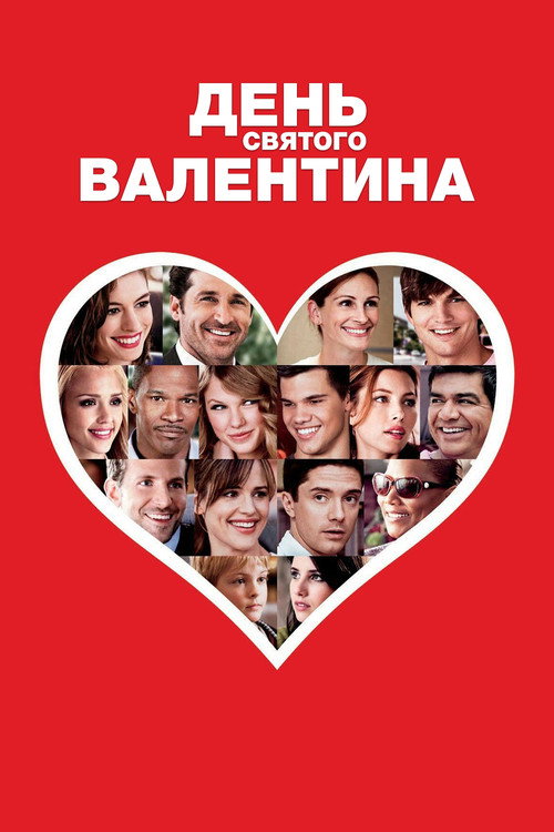 Постер фильма «День Святого Валентина»