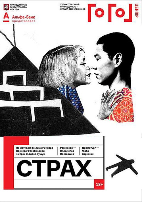 Постер фильма «Гоголь online: Страх»