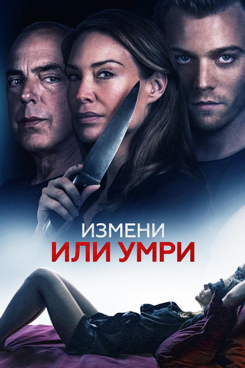 Постер фильма «Измени или умри»
