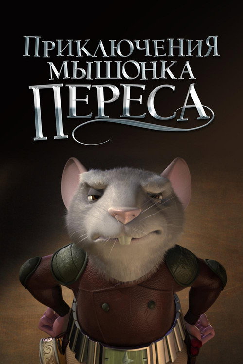 Постер фильма «Приключения мышонка Переса»
