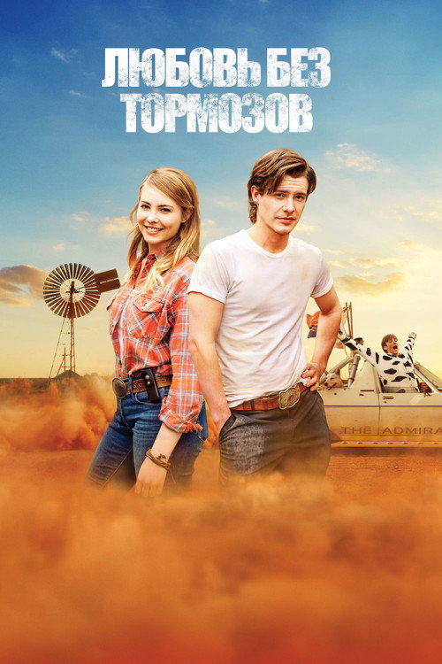 Постер фильма «Любовь без тормозов»