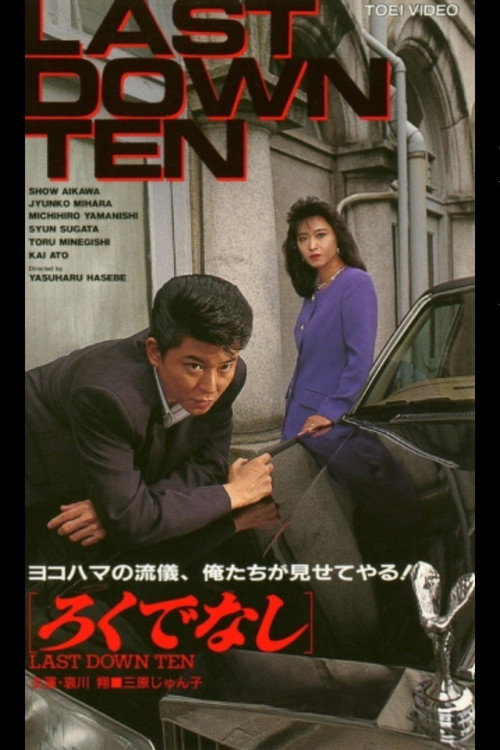 Постер фильма «ろくでなし LAST DOWN TEN»