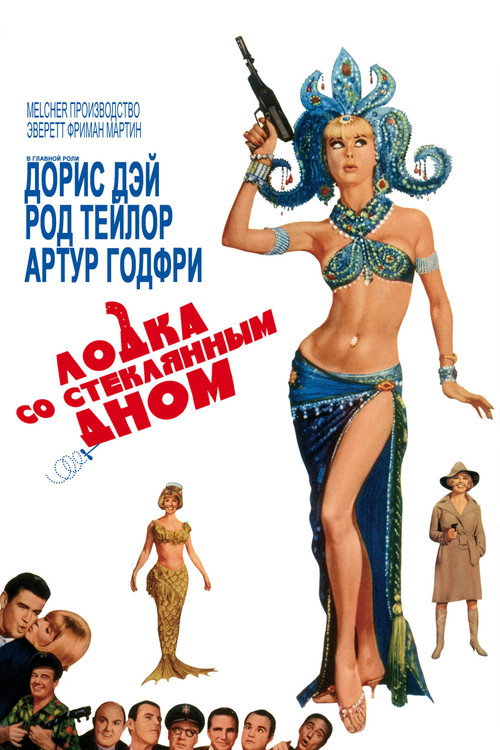 Постер фильма «Лодка со стеклянным дном»