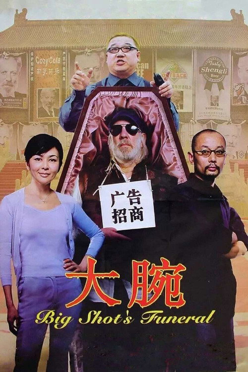 Постер фильма «大腕»