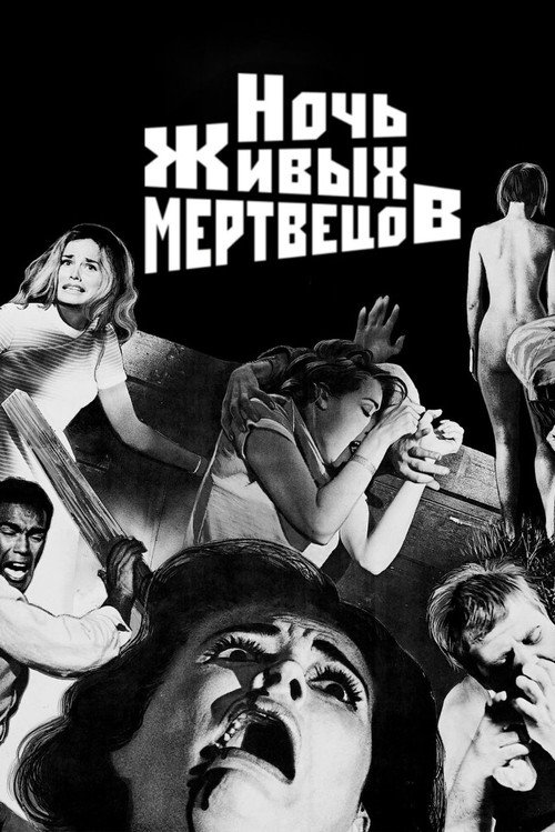 Постер фильма «Ночь живых мертвецов»