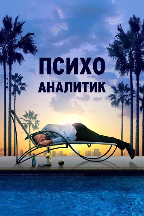 Постер фильма «Психоаналитик»