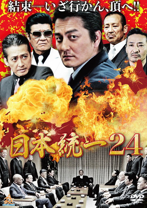 Постер фильма «日本統一24»