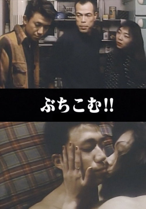 Постер фильма «悶絶本番 ぶちこむ!!»