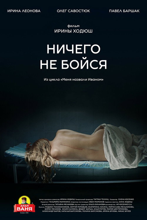 Постер фильма «Ничего не бойся»