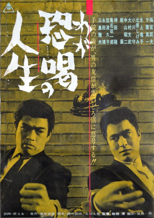 Постер фильма «わが恐喝の人生»