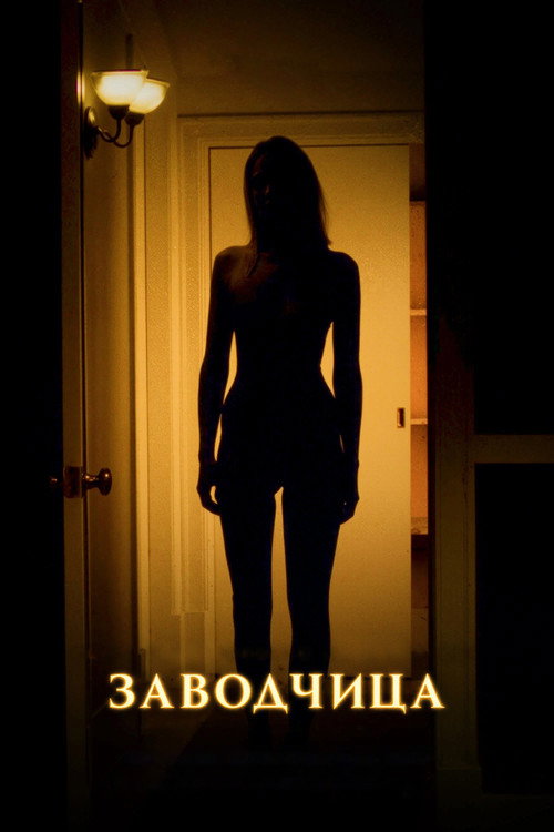 Постер фильма «Заводчица»