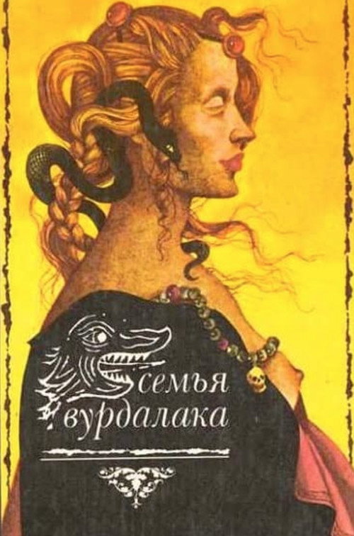 Постер фильма «Семья вурдалаков»