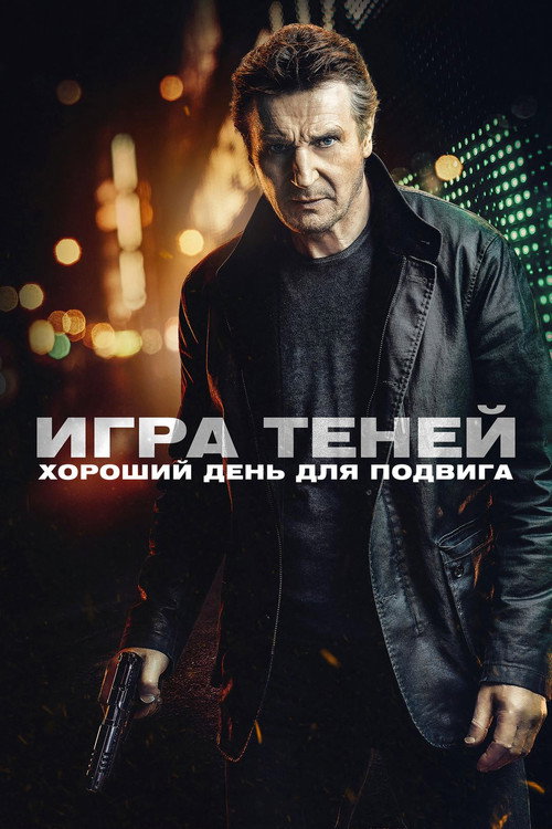 Постер фильма «Игра теней»