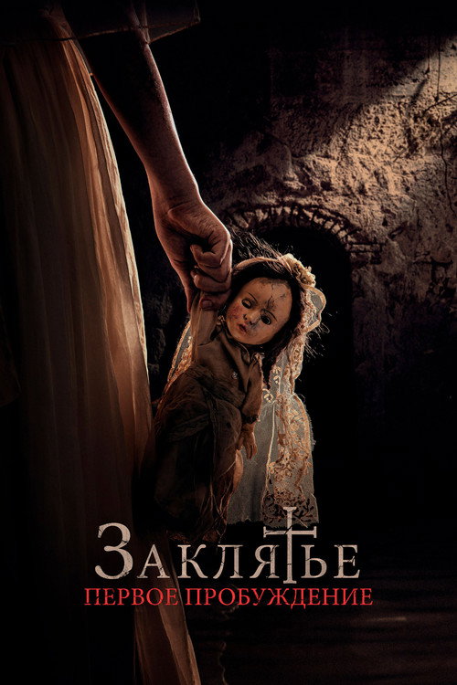 Постер фильма «Заклятье. Первое пробуждение»