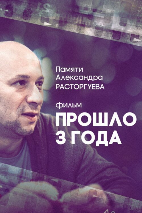 Постер фильма «Прошло три года»