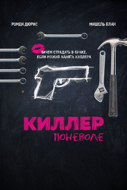Постер фильма «Киллер поневоле»