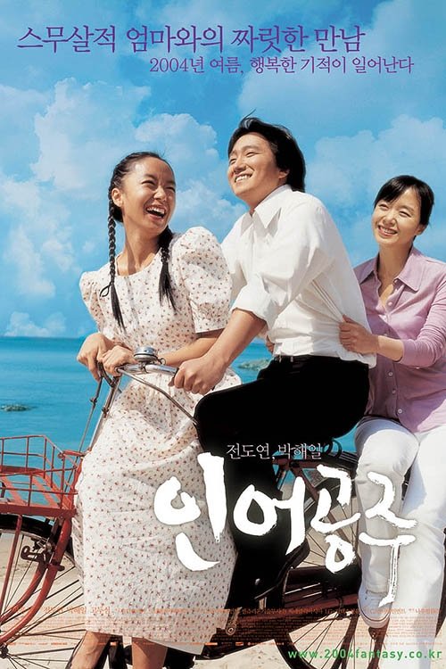 Постер фильма «인어공주»