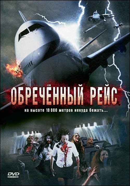 Постер фильма «Обреченный рейс»