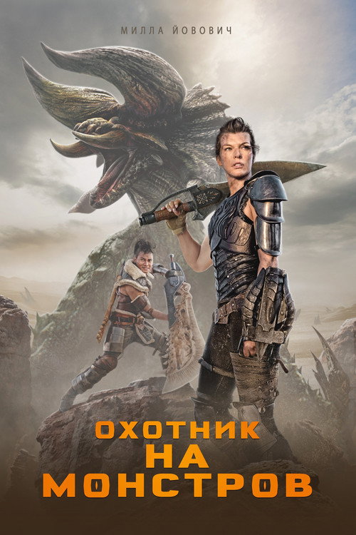 Постер фильма «Охотник на монстров»