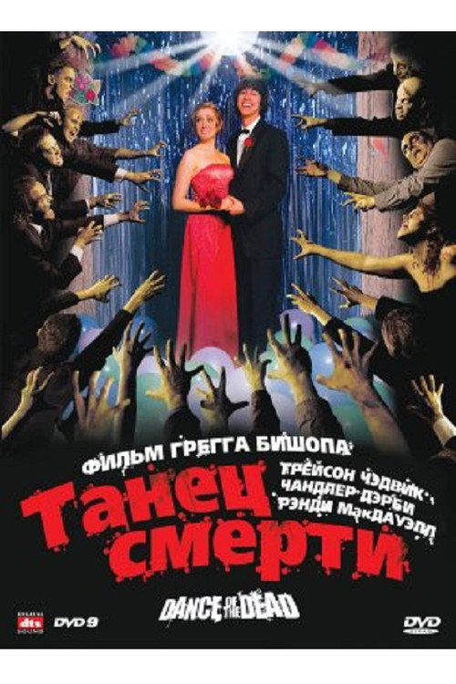 Постер фильма «Адская вечеринка»