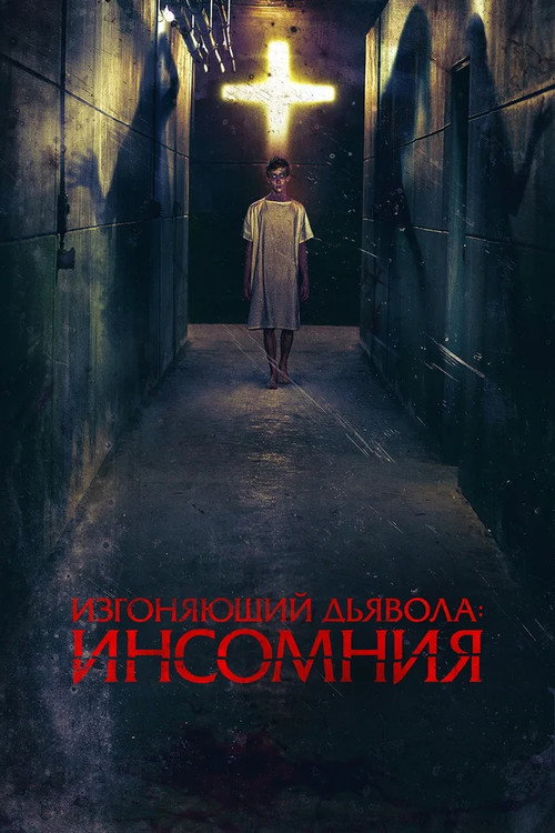 Постер фильма «Изгоняющий дьявола: Инсомния»