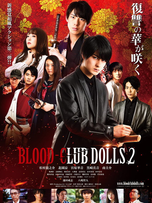 Постер фильма «BLOOD-CLUB DOLLS 2»