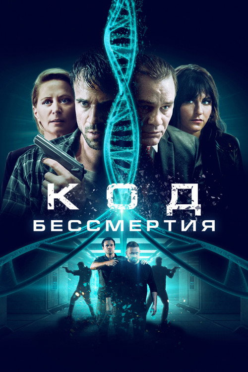 Постер фильма «Код бессмертия»