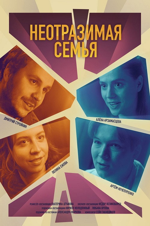 Постер фильма «Неотразимая семья»
