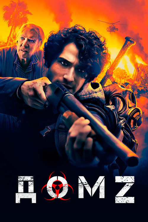 Постер фильма «Дом Z»