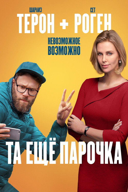 Постер фильма «Та ещё парочка»